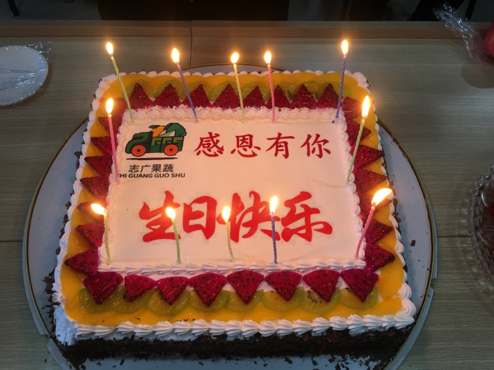 永利888官网(中国)集团有限公司生日会：又玩“嗨”了